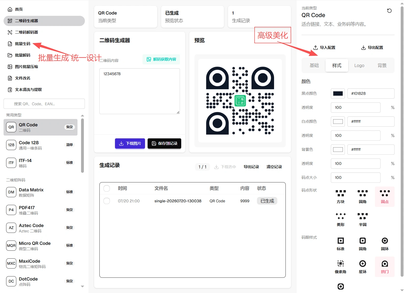 批量二维码生成器